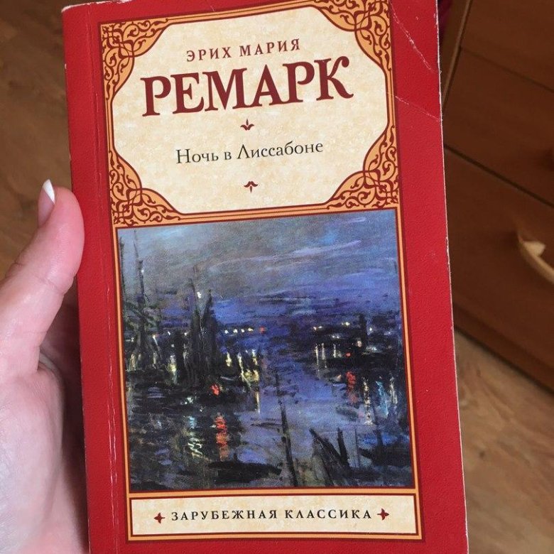 Ремарк аудиокниги. Ночь в Лиссабоне Эрих Мария Ремарк. Ремарк ночь в Лиссабоне. Ремарк ночь в Лиссабоне книга. Ремарк э.м. 