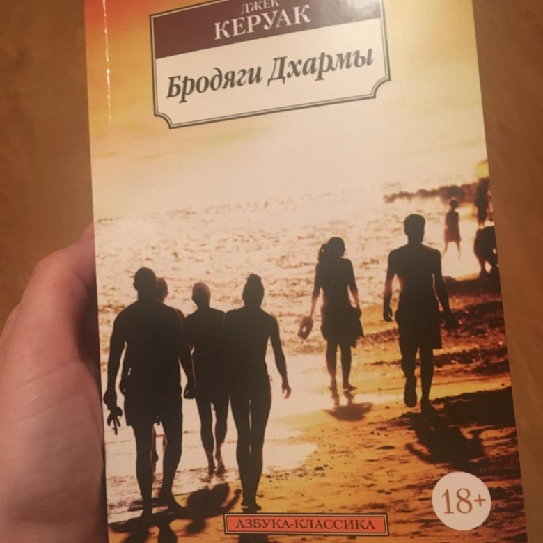 Керуак бродяги дхармы. Джек Керуак "бродяги Дхармы". Бродяги Дхармы Джек Керуак книга. Азбука классика Джек Керуак. Бродяги Дхармы. Джек Керуак бродяги Дхармы обложка.