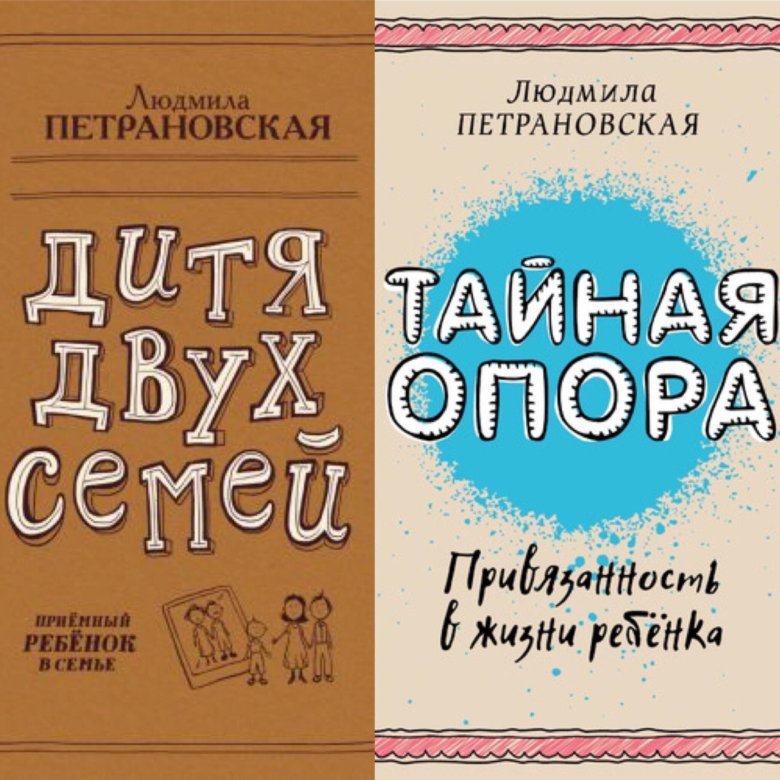 Петрановская книги. Книги Людмилы Петрановской. Петрановская книги список. Людмила Петрановская книги список. Большая книга Петрановская.