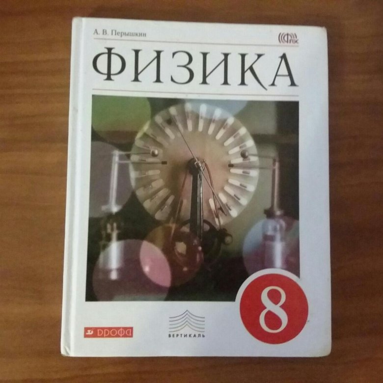 Физика 8 класс 16. Физика. 8 Класс. Учебник. Пёрышкин физика 8 класс. Учебник Перышкина 8 класс физика. Физика 8 класс пособия.