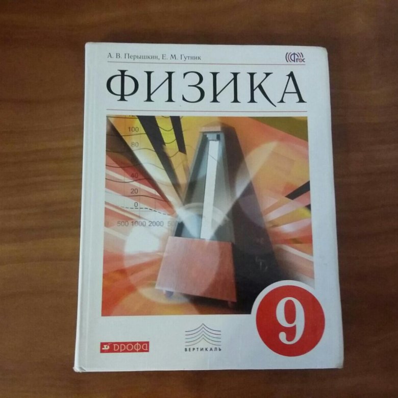 Учебник перышкина физика 9 класс. Физика. 9 Класс. Учебник. Учебник физики 9 класс. Физика 9 класс перышкин учебник. Перышкин а.в., Гутник е.м. физика..