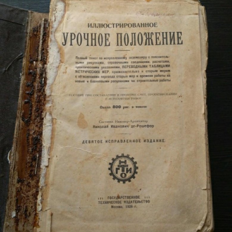 Урочное положение 1913. Иллюстрированное урочное положение 1918(рошефор). Иллюстрированное урочное положение. Урочное положение 1916. - иллюстрированное урочное положение [1916.