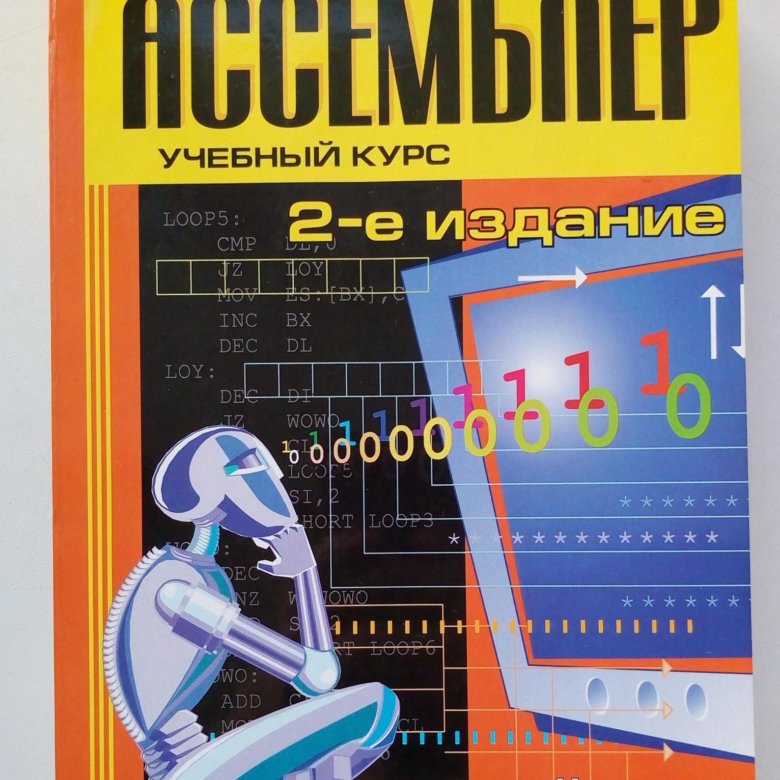 Методический курс. Ассемблер книга. Учебник по Assembler. Пирогов ассемблер. Assembler 2-е издание.