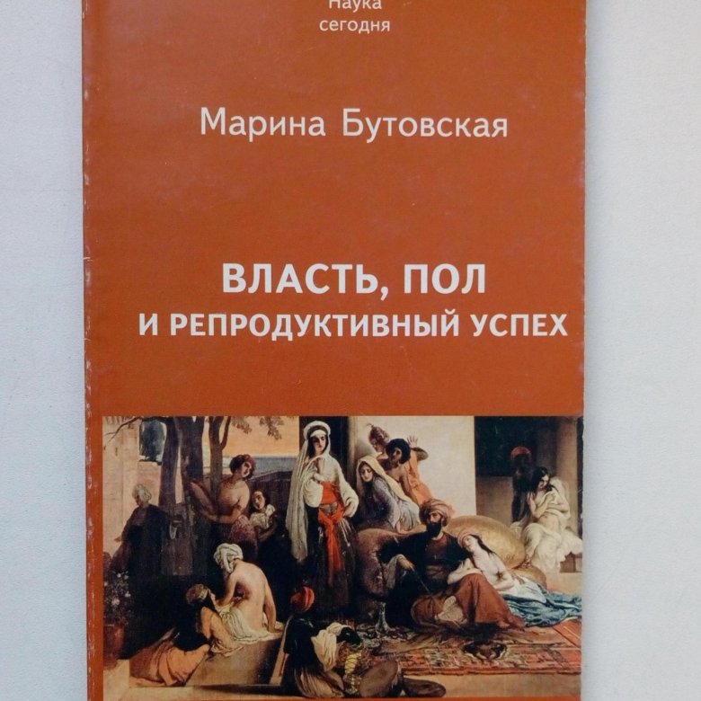 Читать книгу власть. Власть, пол и репродуктивный успех. Власть и пол Бутовская. Книги Марины Бутовской. Марина Бутовская антропология.