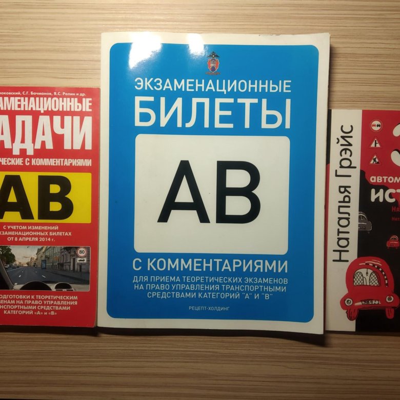 Экзаменационные билеты управление транспортными средствами. Экзамен ПДД книга. ГИБДД книга билеты. Учебник по ГИБДД экзаменационные билеты. Книжка с билетами.