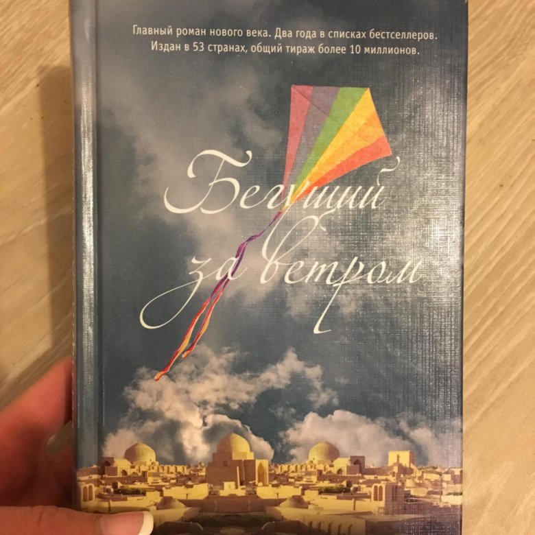 Бегущий за ветром книга. Бегущий за ветром Халед. Бегущий за ветром обложка книги. Бегущий за солнцем книга.