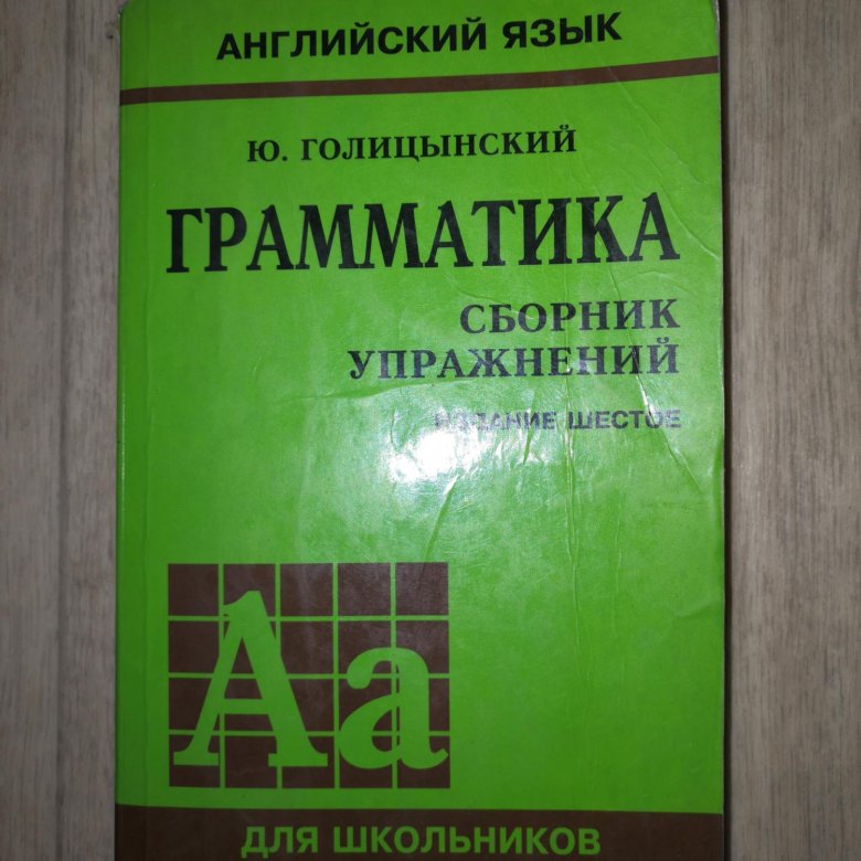 Голицынский грамматика сборник 6