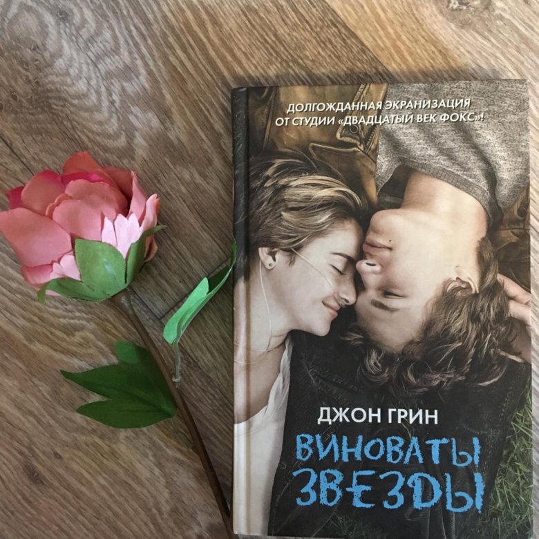 Презентация книги виноваты звезды