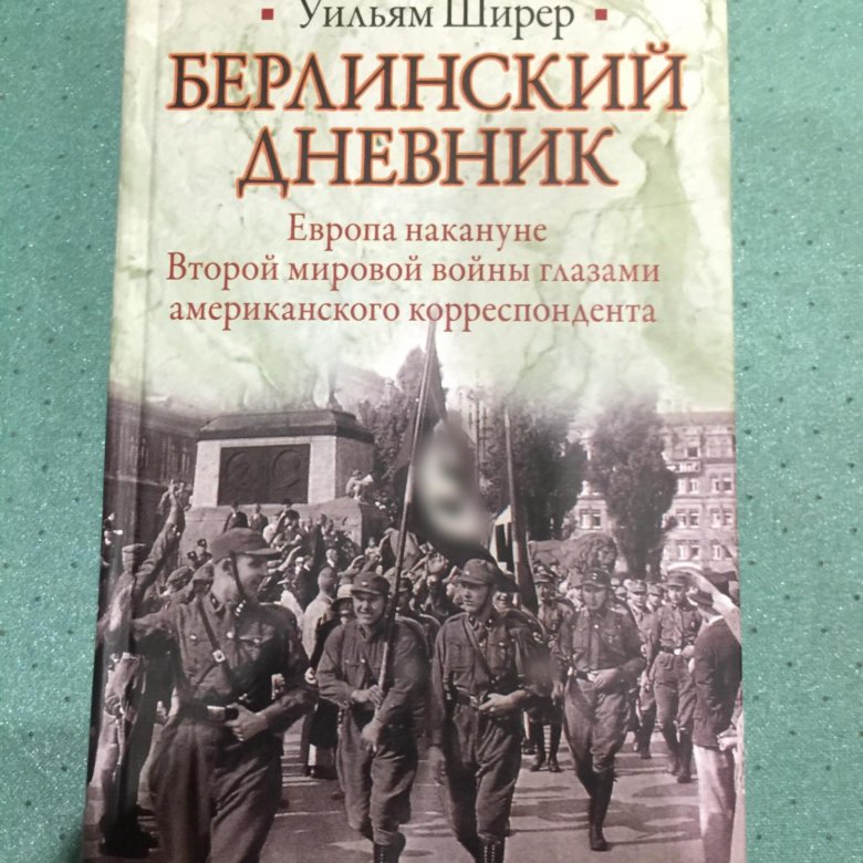 Уильям ширер берлинский дневник. Берлинский дневник. Берлинский дневник Уильям Ширер. Ширер Берлинский дневник. Васильчикова Берлинский дневник.