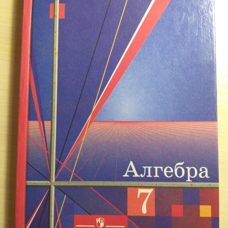 Алгебра 7 класс просвещение. Учебник по алгебре. Учебник по алгебре 7 класс. Учебник по математике 7 класс. Учебник математики 7 класс.