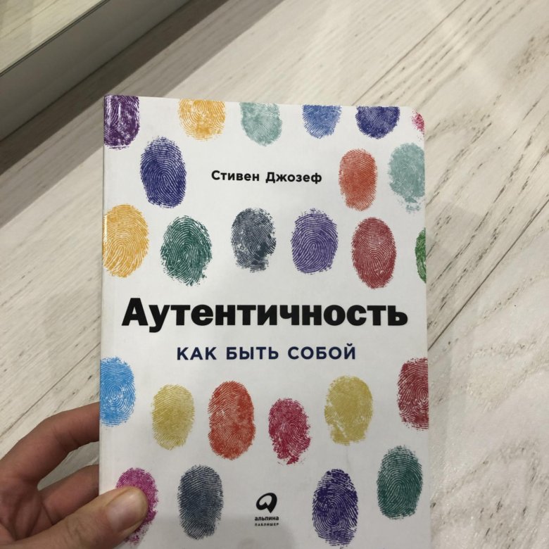 Слово аутентичность. Аутентичность Стивен Джозеф. Книга Стивен Джозеф 