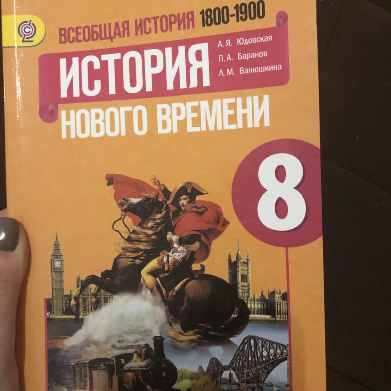 Новая история восьмой класс юдовская. Учебник по истории 8 класс. Учебники по новой истории 8. Учебник по всеобщей истории 8 класс. Учебник по новой истории 8 класс.