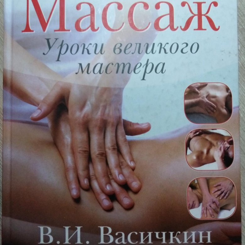 основы массажа для начинающих. епифанов атлас профессионального массажа. энциклопедия массажа владимир васичкин книга. мануальная терапия pdf. а.