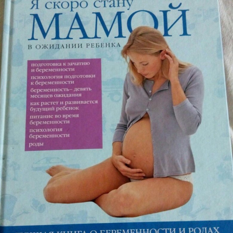 Буду рожать книга. Книжка для беременных. Книги для беременных. Лучшие книги для беременных и будущих мам. Книга для будущей мамы.