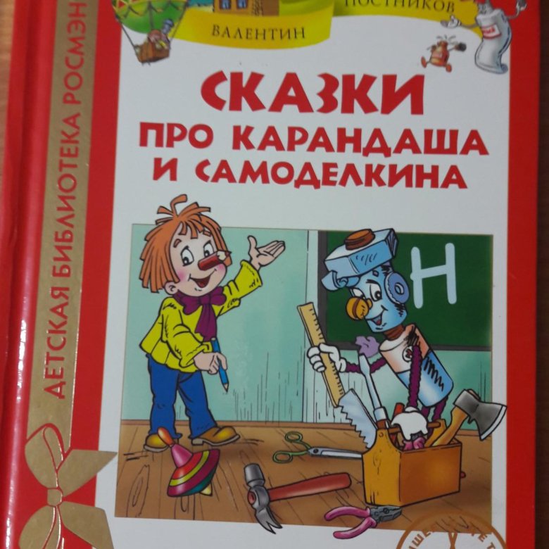 Герои карандаша и самоделкина. Сказки про карандаши и краски.