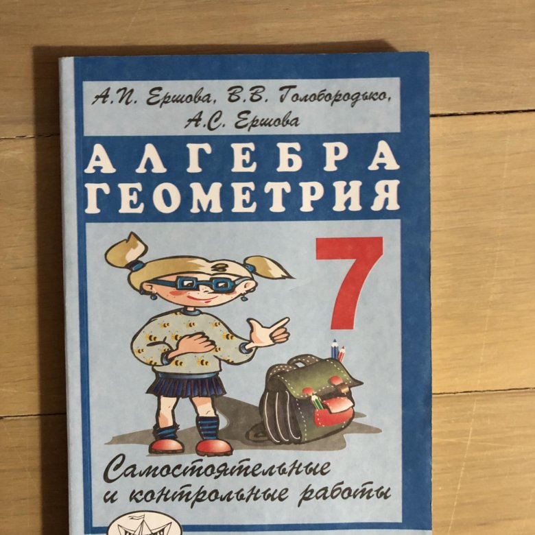 Геометрия алгебра 7 ершовой. Дидактический материал Ершова 7. Ершова самостоятельные и контрольные работы 7. Ершов Алгебра геометрия 7 класс самостоятельные и контрольные работы. Ершова 7 класс.