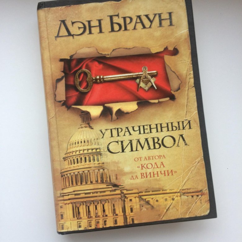 Книга символ дэн браун. Браун Дэн "утраченный символ". Утраченный символ Дэн Браун книга. Утраченный символ аннотация. Обложка книги утраченный символ.