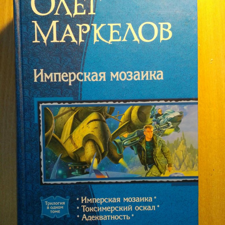 Цикл имперский вояж. Имперская мозаика. Маркелов о.. Олег Маркелов книги.