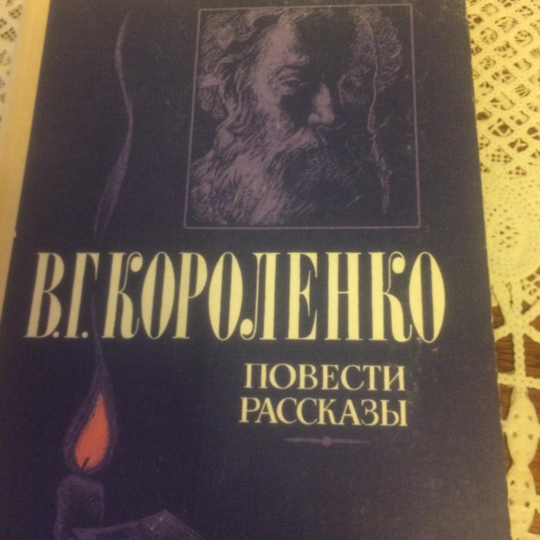 Короленко повести и рассказы. Книга повести и рассказы коро. Книга Короленко повести. Рассказы правда 1984.