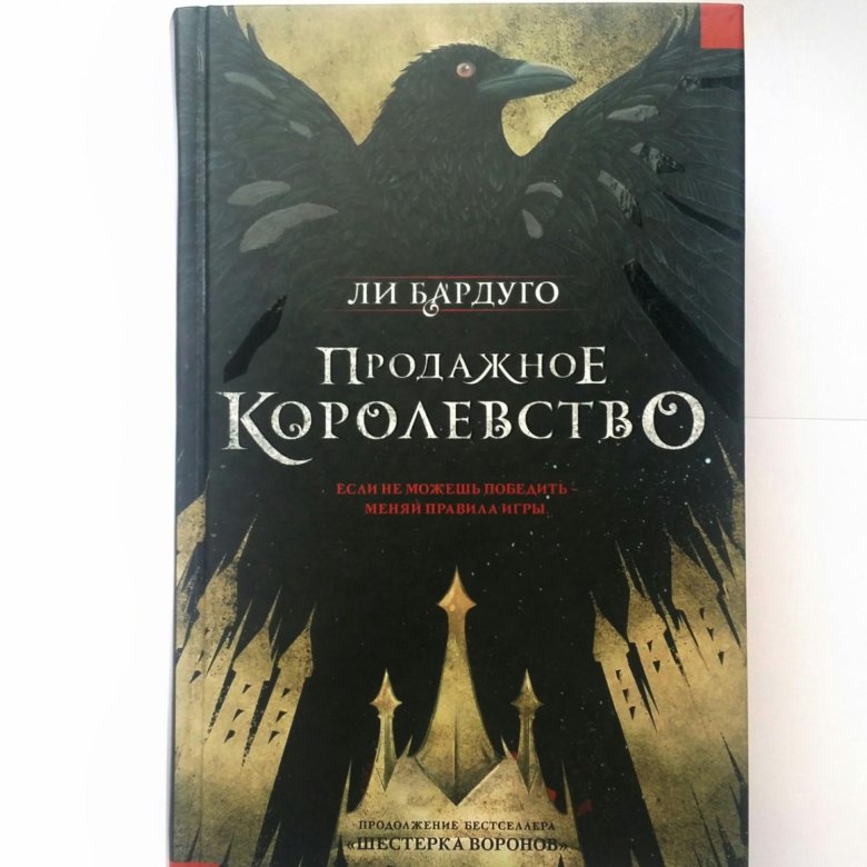 Ли бардуго продажное королевство. Продажное королевство книга. Продажное королевство ли Бардуго книга. Продажное королевство купить.