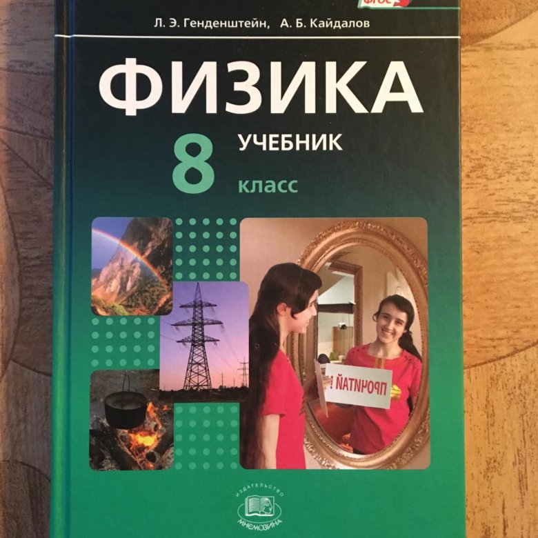 Book 8 класс. Учебник по физике. Физика учебник генденштейн. Учебники 8 класс. 8 Класс. Физика..