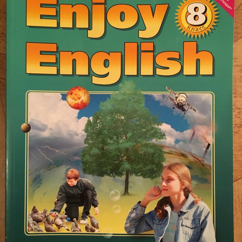 М з биболетова английский язык 8 класс. Английский язык 8 класс биболетова. Enjoy English 8 класс. Enjoy English учебник. Учебник английского биболетова.