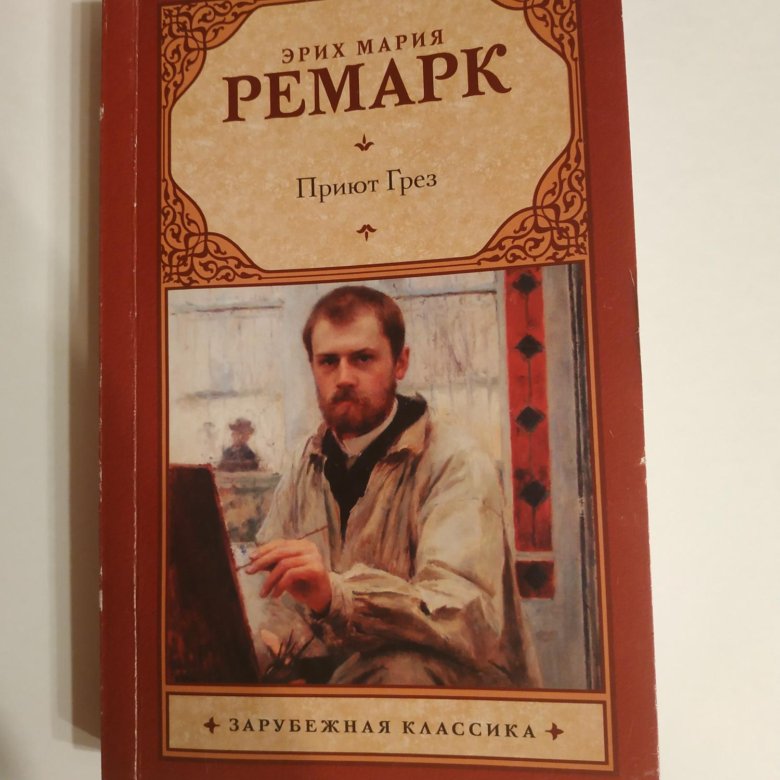 Приют грёз Ремарк первое издание. Ремарк приют грез книга.