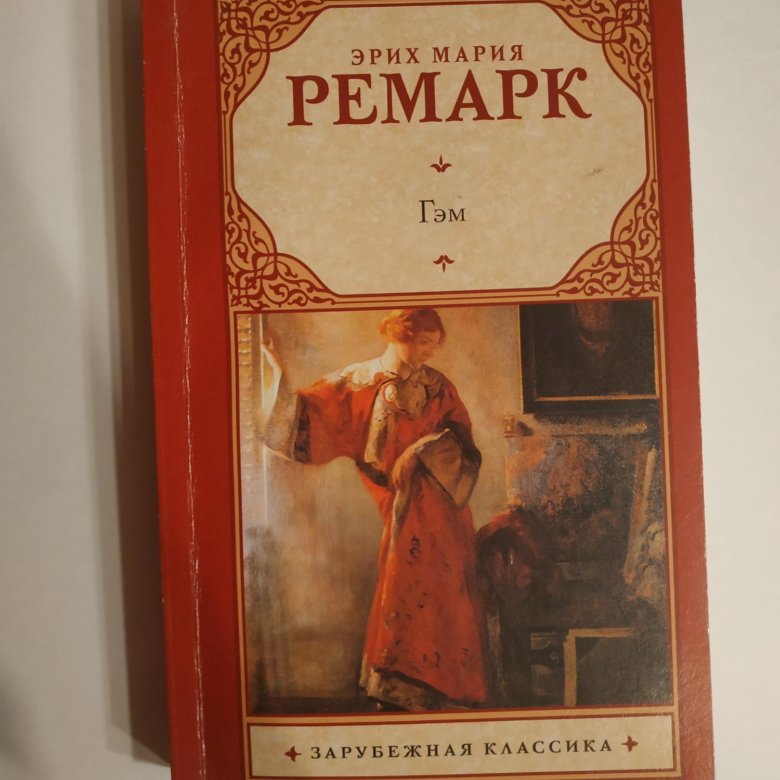 Эрих Мария Ремарк "Гэм". Гэм. Гэм книга. Гэм Ремарк год издания.