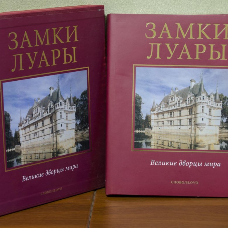 Castles альбом. Замки Луары книга альбом. Книга альбом Великие дворцы мира. Альбом замки Германии Издательство слово. Английский замок книга.