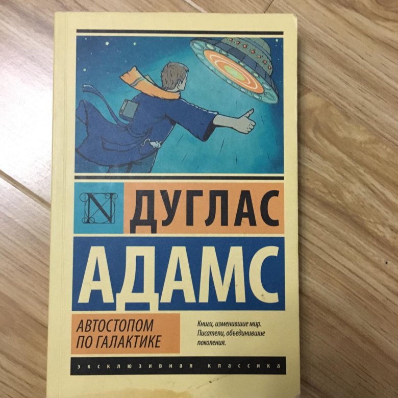 Автостопом по галактике книга. Автостопом по галактике эксклюзивная классика. Путеводитель по галактике для путешествующих автостопом книга. Эксклюзивная классика (ТВ.) Адамс автостопом по галактике.