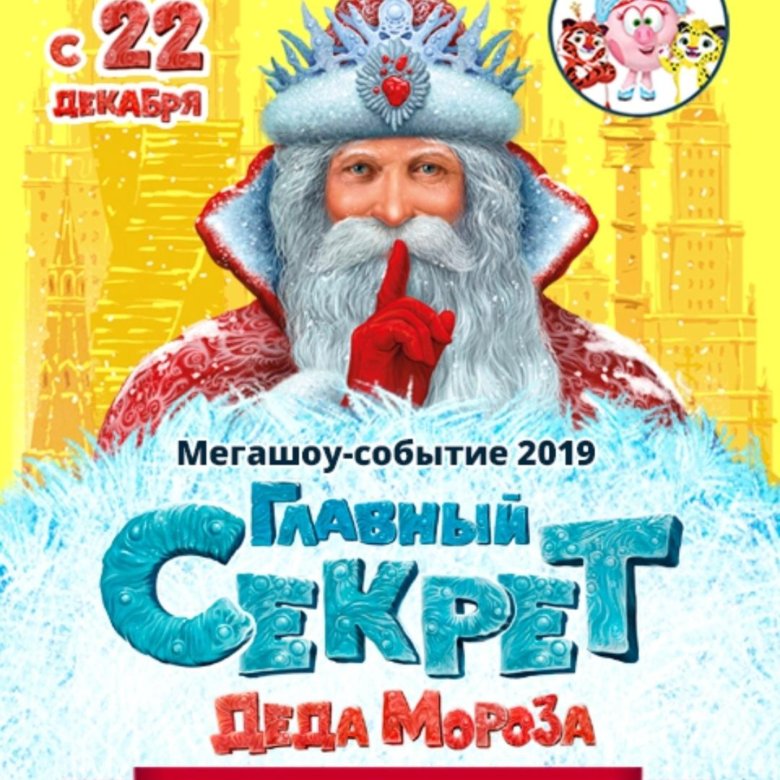 Елки афиша москва. Дед Мороз афиша. Новогоднее шоу афиша. Новогодняя афиша с дедом Морозом. Тайна Деда Мороза.