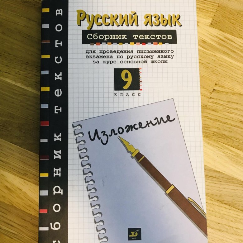 Сборник текстов. Сборник изложений 9 класс. Сборник изложений по русскому языку. Русский язык сборник текстов 9 класс.