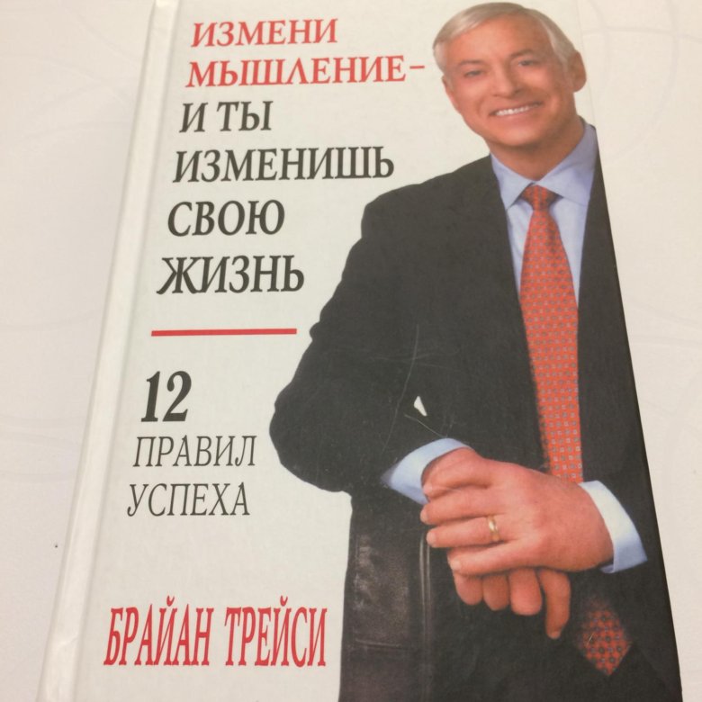 Брайан трейси измени мышление и ты изменишь свою жизнь. Изменяя трейси. Брайан трейси измени мышление и ты изменишь свою жизнь. Brayn treysi sotuv psixologiyasi. Изменяя трейси.