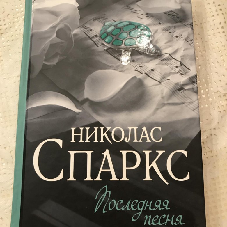 Николас спаркс книги фото