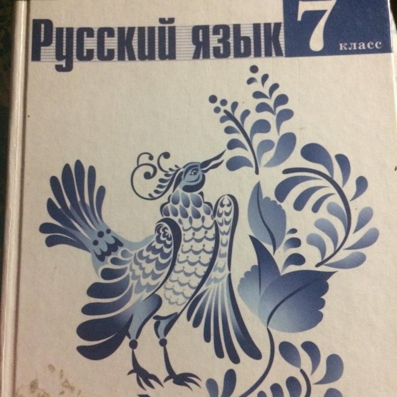 Учебник л. Русский язык 7 класс Просвещение. Учебник русского языка Просвещение. Русский язык 7 класс Просвещение учебник. Русский язык 7 класс Издательство Просвещение.