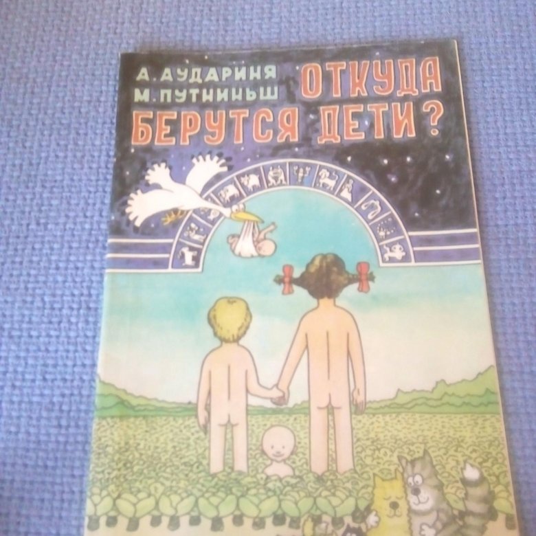 Откуда берутся дети книжка ссср с картинками