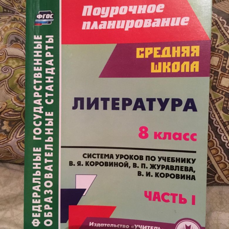 ЛИТЕРАТУРА 8 КЛАСС КОРОВИНА ПОУРОЧНОЕ ПЛАНИРОВАНИЕ СКАЧАТЬ БЕСПЛАТНО ЛИТЕРАТУРА 8 КЛАСС КОРОВИНА ПОУРОЧНОЕ ПЛАНИРОВАНИЕ СКАЧАТЬ БЕСПЛАТНО