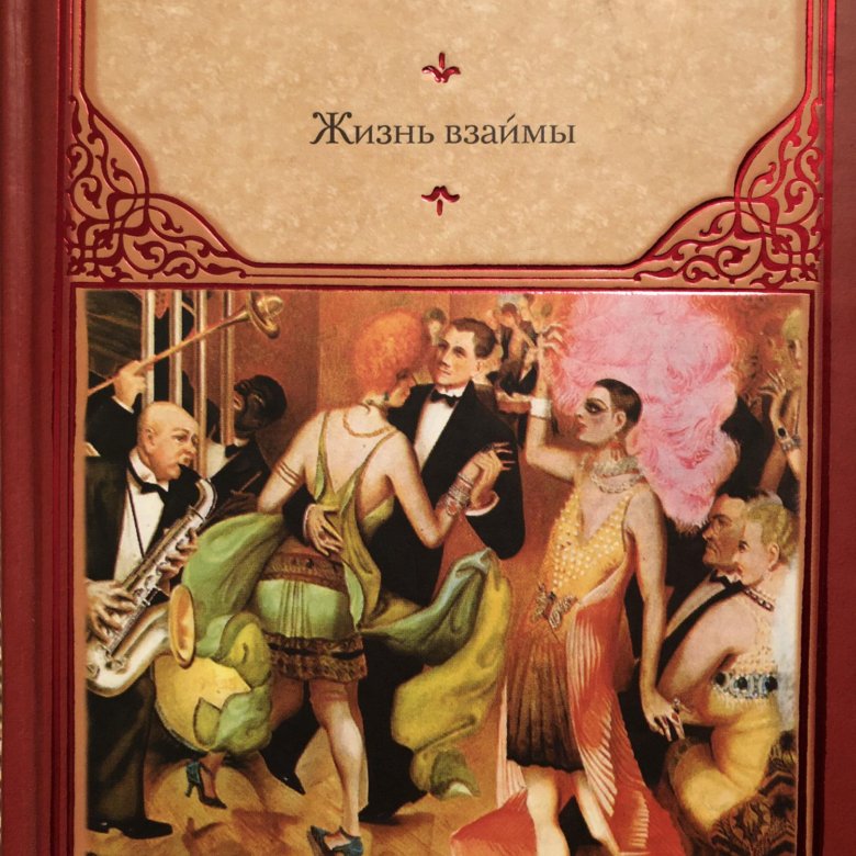 Рассказ невеста князя жизнь взаймы. Жизнь взаймы фильм. Ремарк жизнь взаймы. Жизнь взаймы Эрих Мария Ремарк книга. Жизнь взаймы Ремарк иллюстрации.