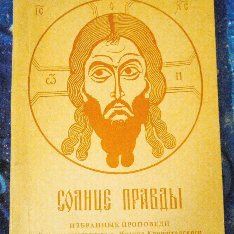 Христос солнце правды. Икона Иисус солнце. Солнце правды Библия. Икона солнце правды.