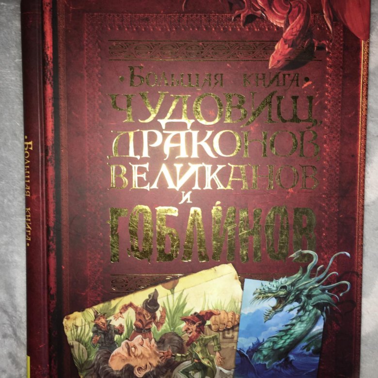 Книга про чудовищ. Книга монстров. Книга чудовищ книга. Книга про монстров и чудовищ. Большая книга чудовищ драконов великанов и гоблинов.