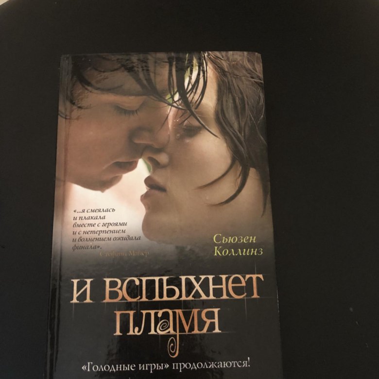 и вспыхнет пламя сьюзен коллинз книга
