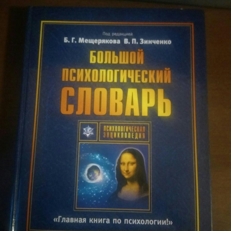 Б г мещеряков словарь. Психологический словарь. Мещеряков б., Зинченко в. большой психологический словарь. Большой психологич словарь.