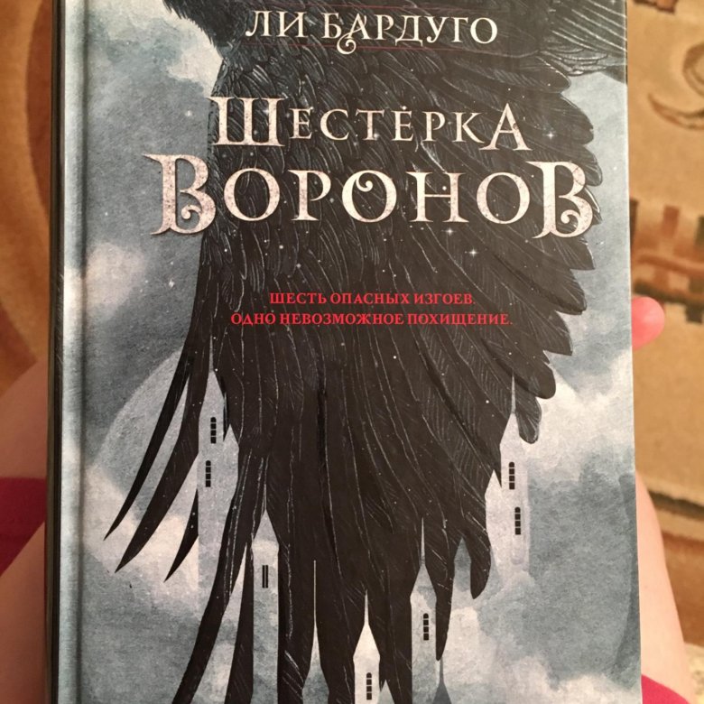 Книга про ворон. Ли Бардуго "шестерка Воронов". Шестёрка Воронов ли Бардуго книга. Шесть Воронов книга. Шестерка Воронов 3.