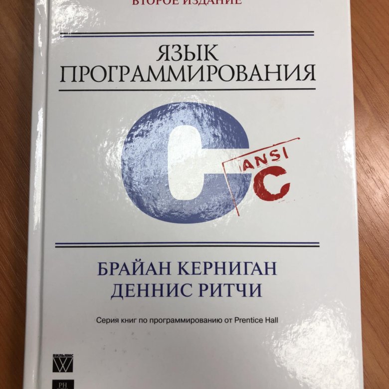 Язык программирования go керниган брайан. Язык программирования с Брайан Керниган Деннис Ритчи. Язык программирования си Брайан Керниган книга. Керниган Ричи язык си. Брайан Уилсон Керниган.