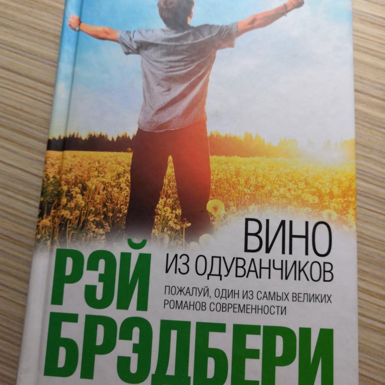 Брэдбери вино из одуванчиков читать полностью. Вино из одуванчиков Рэй Брэдбери книга. Вино из одуванчиков обложка книги. Рэй Брэдбери вино из одуванчиков обложка. Вино из одуванчиков Рэй Брэдбери в руках.