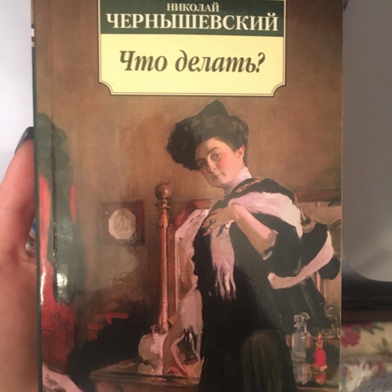 Чернышевский произведения. Чернышевский что делать. Книга Чернышевского что делать фото. Что делать Чернышевский иллюстрации. Что делать книга Чернышевский.