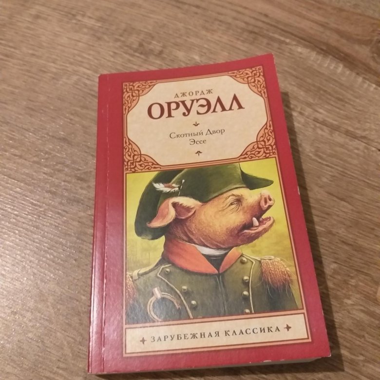 Читать книгу оруэлла скотный двор