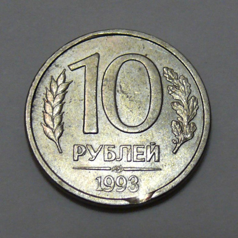 10 рублей 1993 года. Известны ли монеты 1993 года брак. 10 Рублей брак серый метал с желтым. 10 Рублей брак брак серый метал с желтым.