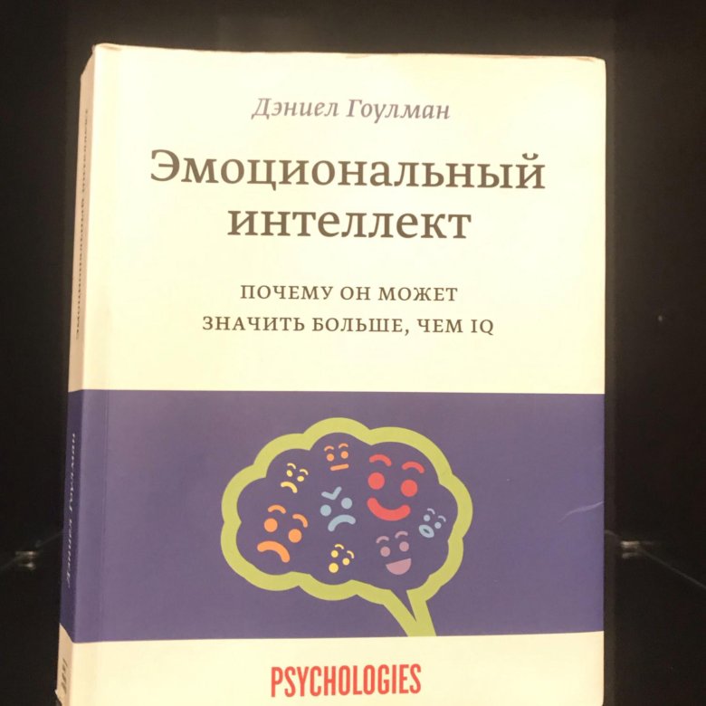 Эмоциональный интеллект гоулман слушать аудиокнигу