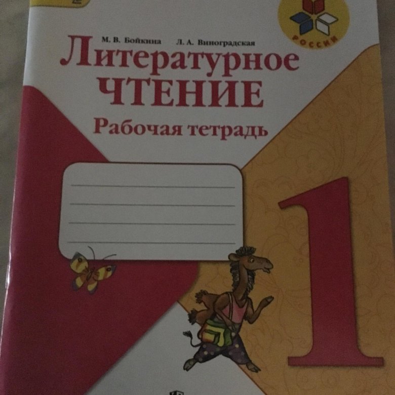 Бойкина виноградская 1 класс рабочая тетрадь. М В Бойкина.